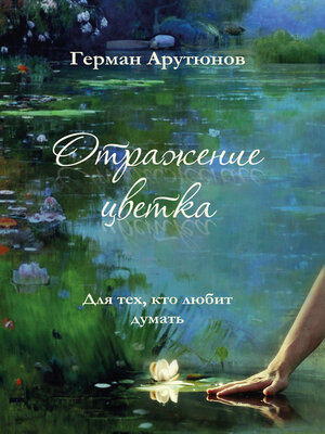cover image of Отражение Цветка